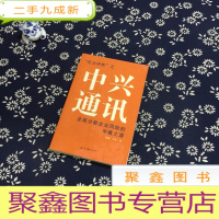 正 九成新中兴通讯:全面分散企业风险的中庸之道