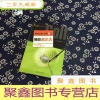 正 九成新精彩高尔夫