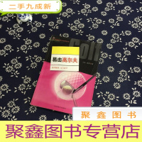 正 九成新裴勇教授高尔夫系列丛书:易击高尔夫