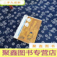正 九成新毛毛:时间窃贼和一个小女孩的不可思议的故事