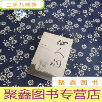 正 九成新仙人洞