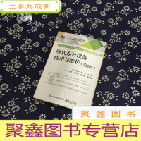正 九成新现代办公设备使用与维护(第2版)