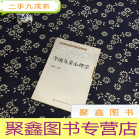 正 九成新人才培养模式改革和开放教育试点教材:学前儿童心理学