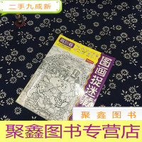 正 九成新图画捉迷藏:高阶卷(白金版)