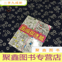 正 九成新图画捉迷藏. 激流勇进 : 高阶版