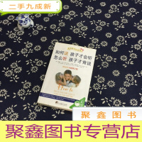正 九成新如何说孩子才会听,怎么听孩子才肯说(2012全新修订版)