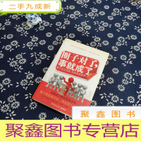 正 九成新圈子对了,事就成了