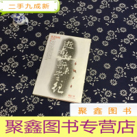 正 九成新逝者如斯未尝往