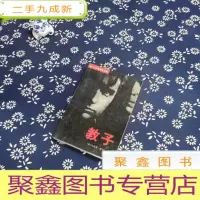 正 九成新教子