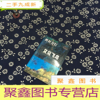 正 九成新又见飞鸟