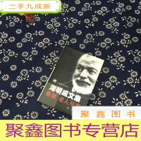 正 九成新春潮/老人与海:海明威文集