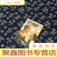 正 九成新三个火枪手