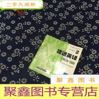 正 九成新捷进英语2 亚历山大新一代交际英语