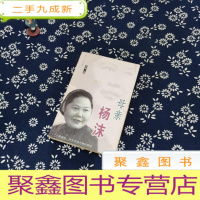 正 九成新母亲杨沫