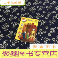 正 九成新44.特工鼠智胜魅影鼠 老鼠记者新译本