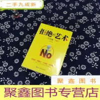 正 九成新拒绝的艺术:学会说“NO”