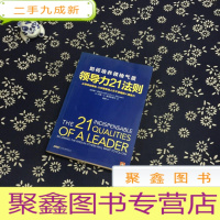 正 九成新领导力21法则:如何培养领袖气质:从领导到领袖,让你拥有他人乐于追随的人格魅力