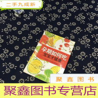 正 九成新孕期如何吃宝宝才健康