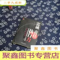 正 九成新忠诚 责任 执行力