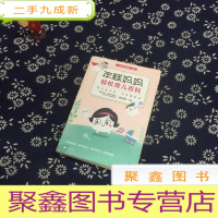 正 九成新年糕妈妈轻松育儿百科:孩子这么养 全家都轻松