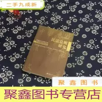 正 九成新民法总则研究