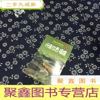 正 九成新酷驴·行走中国:行走江西福建