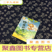 正 九成新分享阅读. 中班. 上. 吵闹的猴子