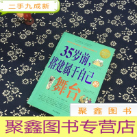 正 九成新35岁前.搭建属于自己的舞台-白金版