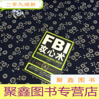 正 九成新FBI攻心术:美国联邦警察的超级心理战术