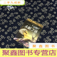 正 九成新探索发现阅读系列:动物未解之谜