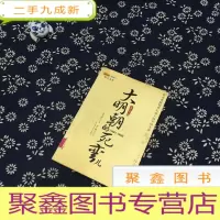 正 九成新大明朝的死弯儿