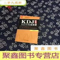 正 九成新KDJ指标入门与实战精解