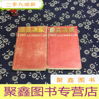 正 九成新最高决策(上下):1989之后共和国重大方略