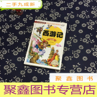 正 九成新西游记(注音版)/少儿金典