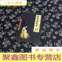 正 九成新新糊涂学秘笈 四