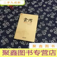 正 九成新舍得:星云大师的人生经营课