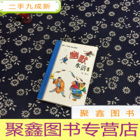 正 九成新幽默水浒精选