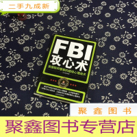 正 九成新FBI攻心术:美国联邦警察的超级心理战术