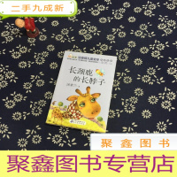 正 九成新10元读书熊·儿童文学名家名作:长颈鹿的长脖子(注音版)