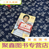 正 九成新“金口财”公众演说魅力表达特训营