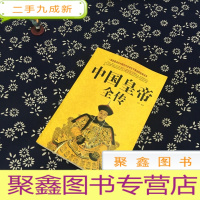 正 九成新中国皇帝全传