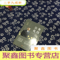 正 九成新礼仪金说:公务礼仪