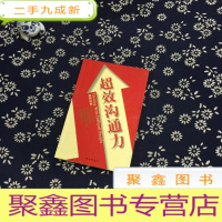 正 九成新超效沟通力:新经典文库