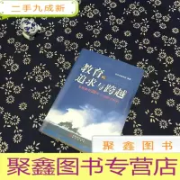 正 九成新教育的追求与跨越