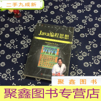 正 九成新Java编程思想(第4版)