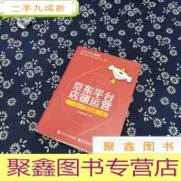 正 九成新京东平台店铺运营从入门到精通