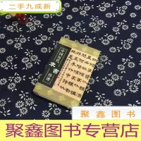 正 九成新中国历代隶书珍迹