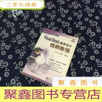 正 九成新Visual Basic程序设计视频教程/程序设计视频教程丛书(无光碟)