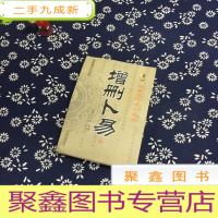 正 九成新增删卜易(下编注白话版)