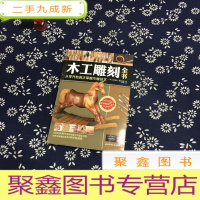 正 九成新木工雕刻全书:从零开始真正掌握木雕技艺